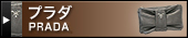 プラダ（PRADA）