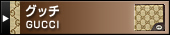 グッチ（GUCCI）