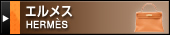 エルメス（HERMES）