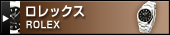ロレックス（ROLEX）