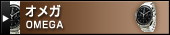 オメガ（OMEGA）