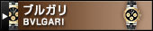 ブルガリ（BVLGARI）
