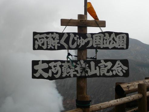 阿蘇くじゅう国立公園