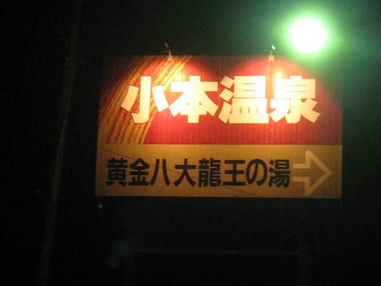 小本温泉