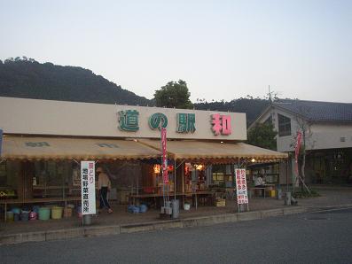 道の駅　和.JPG
