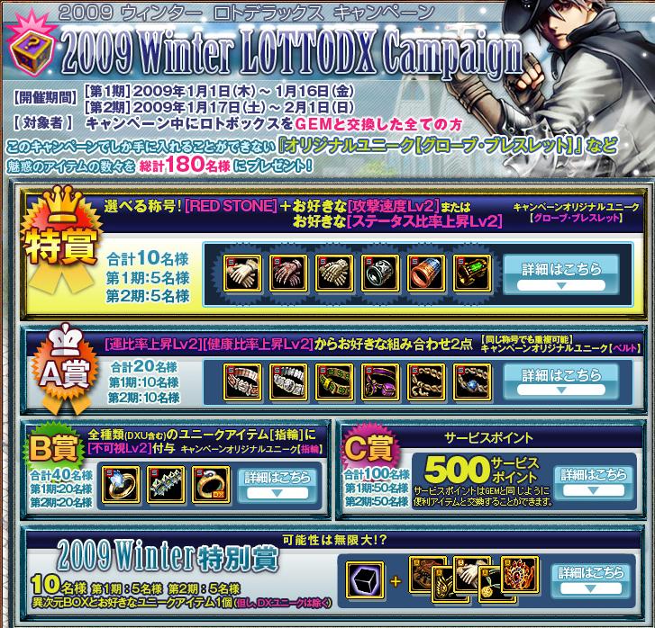 ２００９WINTERロトDXキャンペーン.JPG