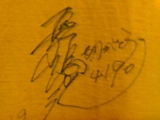 長嶋選手のサイン