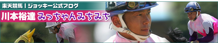 川本裕達騎手公式ブログ　～　みっちゃんみちみち