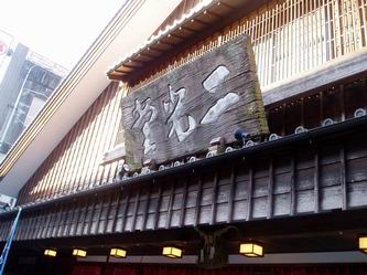 りっぱな店構えと看板