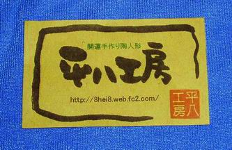 サイズ変更平八 024.jpg