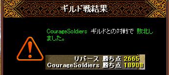 CourageSoldiersGV結果.JPG