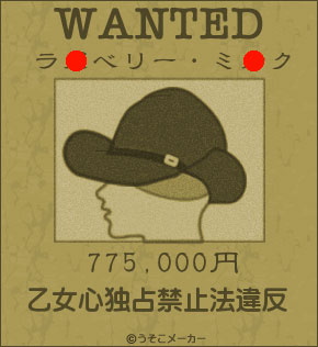 ﾗ●ﾍﾞﾘｰ・ﾐ●ｸの指名手配書