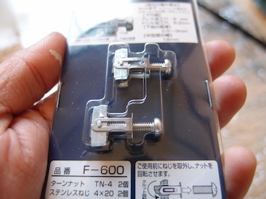 ターンナット購入