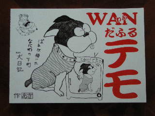 WANだふるテモ♪