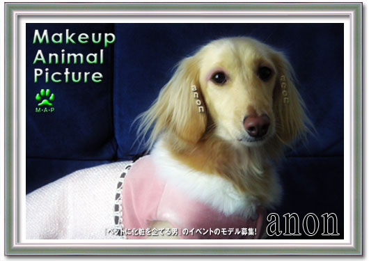 あのん 初めてのお化粧