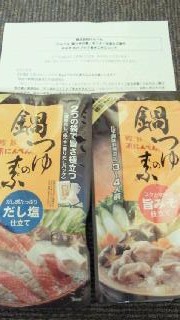 鍋つゆの素当選