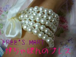 FREE'S MART パール.jpg