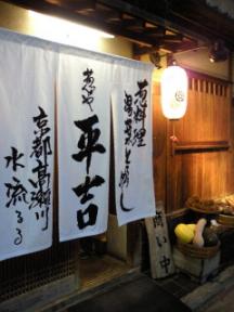 葱や　平吉外観