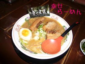 幸せラーメン.JPG