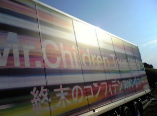 20090429ミスチルコンサートツアートラック２.jpg