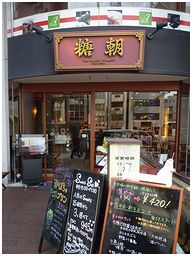 糖朝　青山店