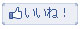 いいねボタン.jpg