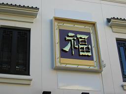 横浜2008 096.JPG
