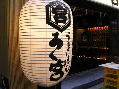 五反田”ろく宮”＃１