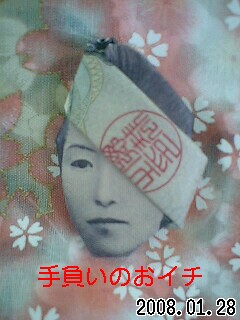 手負いのおイチ