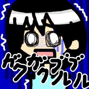 ガクガクブルブル