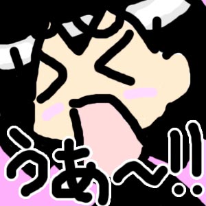 うあ～！
