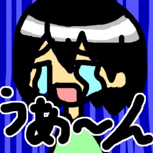うあ～ん