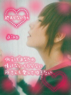 終わらない日々