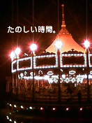 メリーゴーランド。