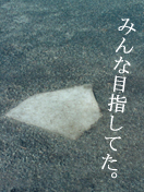 ホームベース。