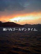 瀬戸内海2007.jpg
