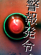 警報発令。