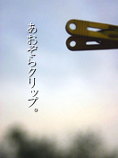 あおぞらクリップ。