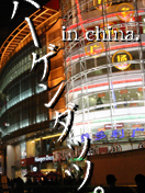 中国ハーゲンダッツ。