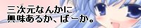 三次元なんかに興味あるか､ばーか