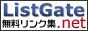 検索エンジン・ListGate.net