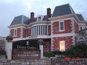 ダイアナガーデン