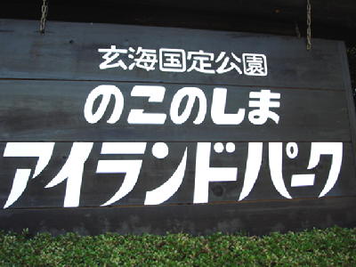 アイランドパーク