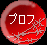 プロフ