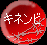 キネンビ