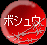 ボシュウ