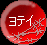ヨテイ