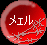 メェル