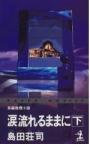 涙流れるままに（下）