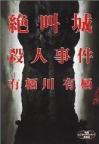 絶叫城殺人事件